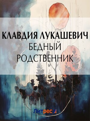 cover image of Бедный родственник